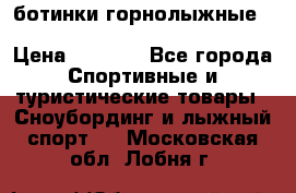 ботинки горнолыжные salomon impact90 p.26,0-26.5 › Цена ­ 5 000 - Все города Спортивные и туристические товары » Сноубординг и лыжный спорт   . Московская обл.,Лобня г.